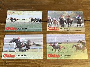 【BBB】競馬　週刊Gallop ギャロップ　名勝負カード　4枚　カブトヤマ記念　スガノオージ他