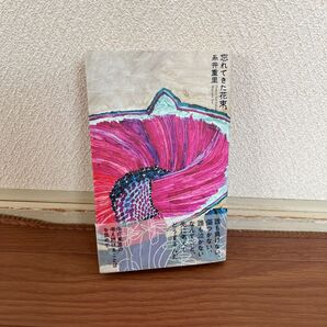 糸井重里著 忘れてきた花束