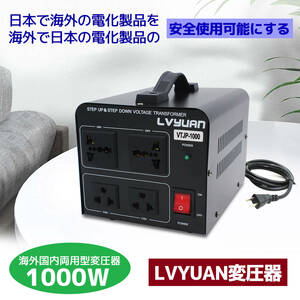 新品 変圧器 降圧 昇圧 両用変圧器 1000W トランス アップ ダウン 100V/110V 220V/240V 変換 全世界対応 海外製品向け LVYUAN