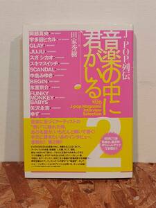 ★J-POP列伝★音楽の中に君がいる２★阿部真央★宇多田ヒカル★GLAY★JUJU★スガシカオ★中島みゆき★矢沢永吉★氷室京介★