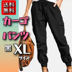 【送料無料】 カーゴパンツ XL 美脚効果 ワークパンツ 新品未使用 匿名発送