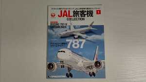 ディアゴスティーニ JAL旅客機コレクション 787 創刊号 冊子のみ 10冊 ヤフオク出品 ①　