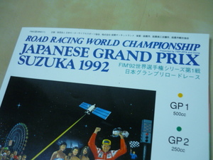 [FIM1992世界選手権シリーズ第1戦日本グランプリロードレース]鈴鹿　公式プログラム　パンフレット　ゆうメール120円ゆうパケット160円