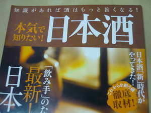 [本気で知りたい！日本酒 日本酒学]ゆうメール120円ゆうパケット160円　雑学知識