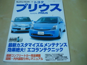 トヨタプリウスPRIUSナンバーワンカーガイド006別冊モーターファン(送料160円)カスタマイズメンテナンス 図解内外装取り外しマニュアル