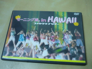 送料120円から DVDモーニング娘。inハワイHAWAIIファンクラブツアー　