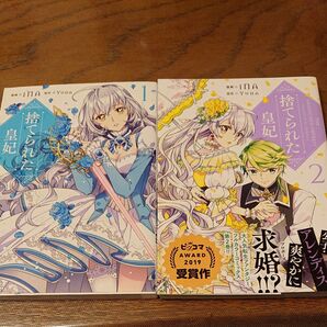 捨てられた皇妃 1、2 (フロースコミック) iNA/漫画 Yuna/原作 2冊セット