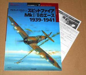 大日本絵画/オスプレイミリタリーシリーズ/世界の戦闘機エース 7「スピットファイアMkⅠ/Ⅱのエース 1939-1941」初版第1刷