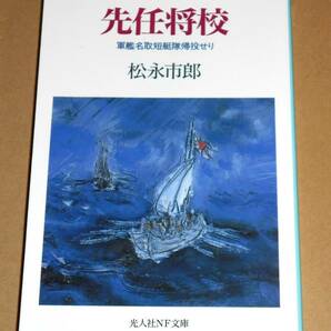 光人社NF文庫/松永市郎著「先任将校/軍艦名取短艇隊帰投せり」の画像1