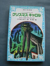 「クリスマス　キャロル」チャールズ　ディケンズ・こだまともこ　訳・司修　絵・講談社（青い鳥文庫）_画像1