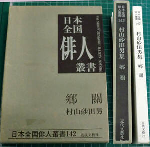 ◆　村山砂田男集 郷関 （日本全国俳人叢書）　キズ・汚れあり