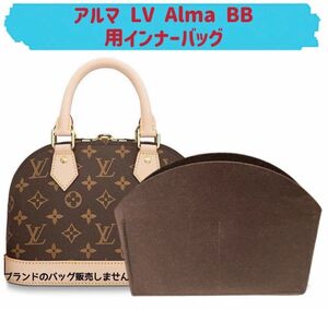 バッグインバッグ ルイヴィトン アルマ LV Alma BB対応 型崩れ防止 軽い LOUIS VUITTON専用バッグインバッグ