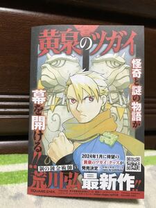 黄泉のツガイ 小冊子 最新刊 5巻 発売記念 第1話試し読み 荒川弘 非売品 新品 未読品 未使用品 数9 希少 レア