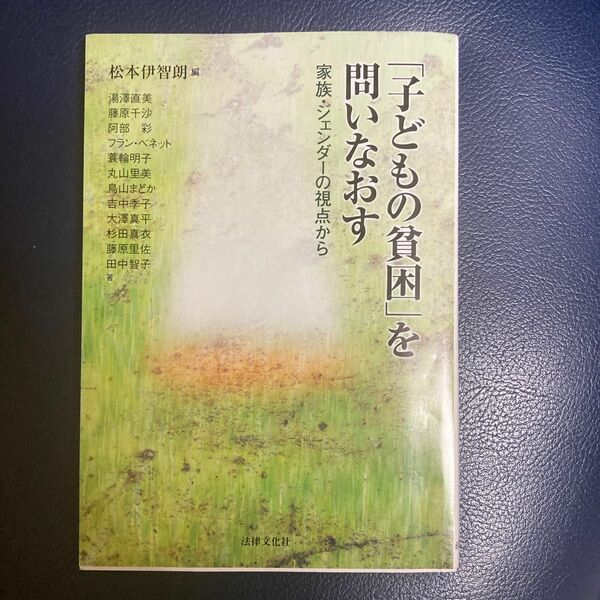 「子どもの貧困」を問い直す　法律文化社