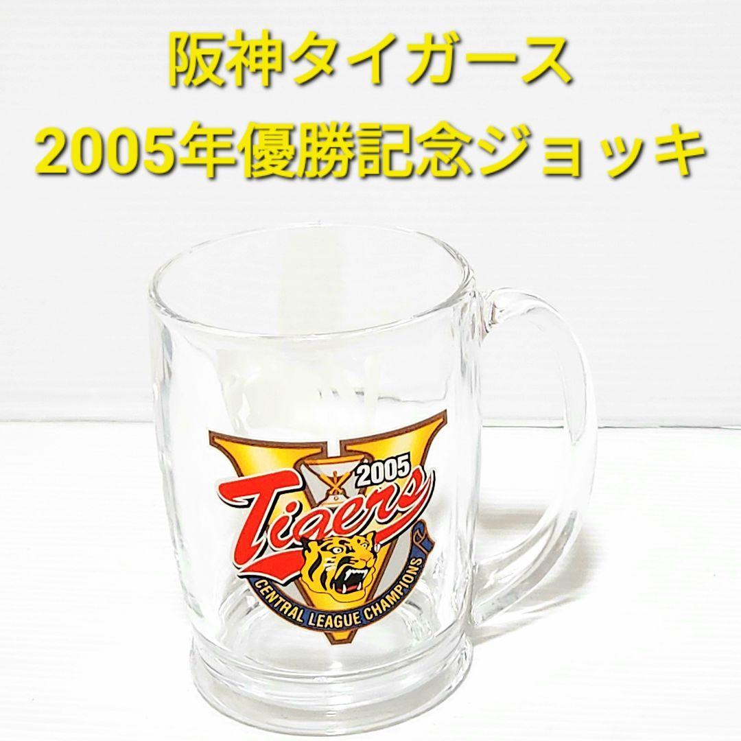 2023年最新】ヤフオク! -2005阪神タイガース優勝記念(記念品、関連