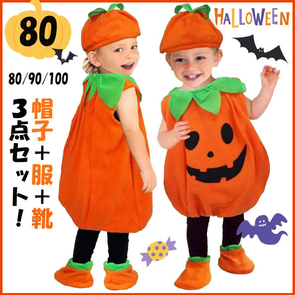ハロウィン コスプレ セット キッズ 子供 仮装 かぼちゃ パンプキン 80 ベビー 赤ちゃん ハロウィンパーティ Dハロ 男の子 女の子