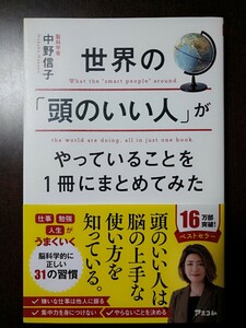 世界の「頭のいい人」がやっていることを１冊にまとめてみた　中野信子