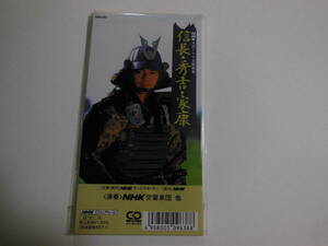美品　8cm CD NHK大河ドラマ