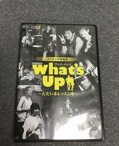 What's Up(ワッツ・アップ)~ただいまレッスン中~ DVD