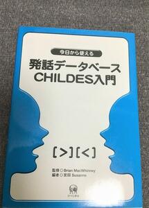 今日から使える発話データベースCHILDES入門　宮田 Susanne (著)