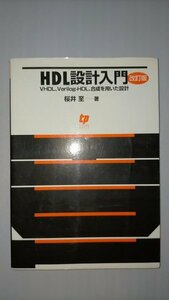 △テクノプレス HDL設計入門―VHDL,Verilog‐HDL,合成を用いた設計