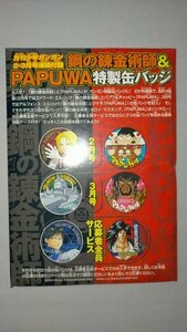 =月刊少年ガンガン2月号付録 鋼の錬金術師＆PAPUWA特製缶バッジ