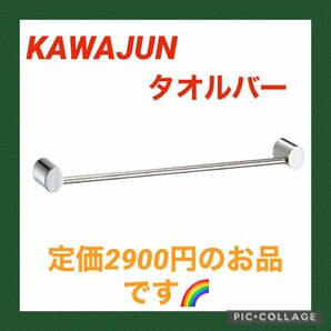 【未使用品】KAWAJUN タオルレール SA711XC タオルバー 複数注文歓迎♪ アウトレット商品としてのご紹介です