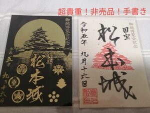 限定御城印　非売品数量限定特別手書き御城印　松本城　２枚セット　お城EXPO姫路