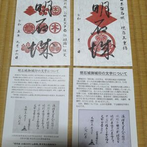 御城印 明石城 お城エクスポ姫路限定、通常版 2枚セット 播磨国