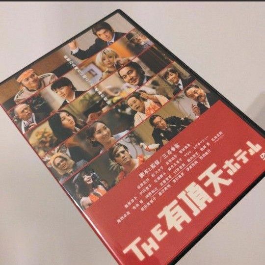 ザ有頂天ホテル DVD