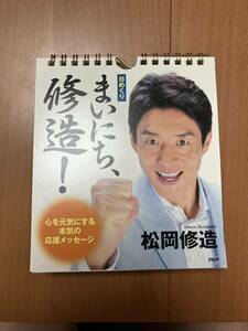 [日めくり] まいにち、修造! 心を元気にする本気の応援メッセージ