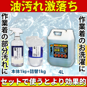 最強洗士 ＆ 染み抜き名人本体 ＆ 染み抜き名人詰め替え用 ３点セット 強力洗剤 油汚れ しみ抜き シミ抜き 業務用洗剤 作業服 工業用