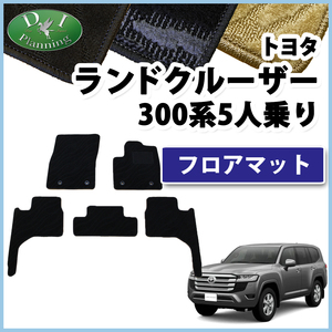 新型ランドクルーザー 300 現行型ランクル 300系 5人乗り フロアマット 織柄Ｓ フロアカーペット 自動車マット パーツ