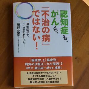 認知症もがんも不治の病ではない