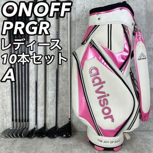 ONOFF オノフ PRGR プロギア レディースゴルフ10本セット 右利き A カーボン 初心者 女性 キャディバッグ カート式 自立 M-34