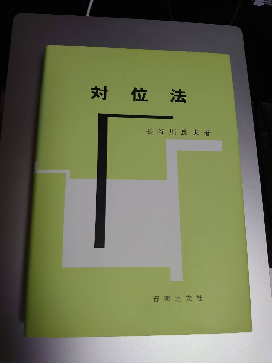 2023年最新】ヤフオク! -対位法の中古品・新品・未使用品一覧