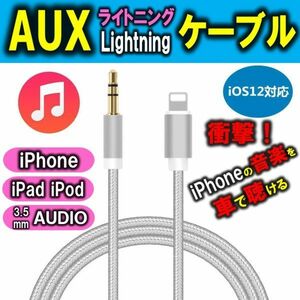 iPhone AUX ケーブル オーディオ ライトニング 変換 ケーブル Aux端子接続 車載用 3.5mm Lightning 変換 アダプター 音楽再生 1m