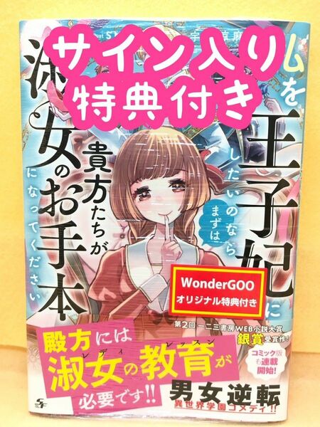 サイン付☆私を王子妃にしたいのならまずは貴方たちが淑女のお手本になってください