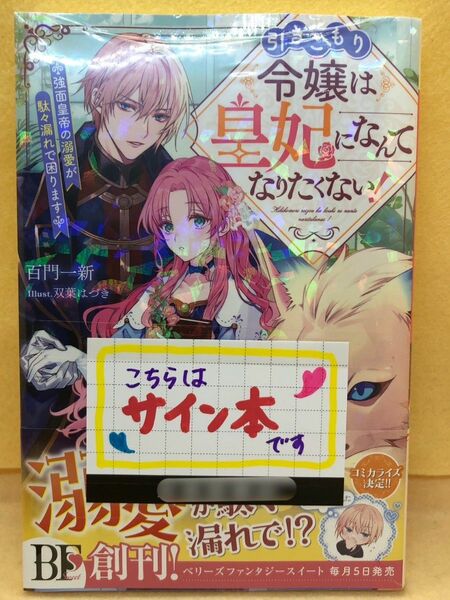 サイン本☆新品シュリンク、しおり付き 引きこもり令嬢は皇妃になんてなりたくない！ 百門一新