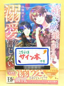 サイン本☆新品シュリンク付き 婚約破棄された公爵令嬢は冷徹国王の溺愛を信じない