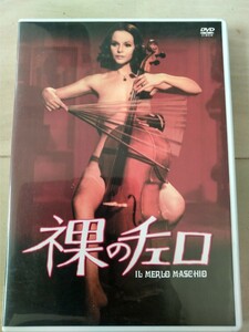 中古DVD 『裸のチェロ』イタリア作品 出演:ラウラ・アントネッリ 