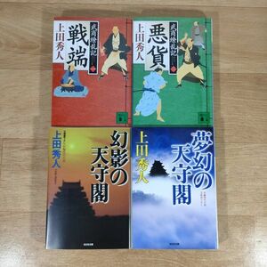 B09★武商繚乱記 1・2巻＋幻影の天守閣＋夢幻の天守閣★上田秀人 文庫本 4冊★送料160円～