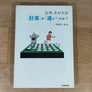 V09★なぜ、その人は「計算」が「速い」のか?★町田彰一郎 単行本★送料160円～