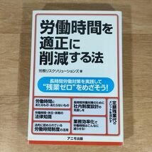 V09★労働時間を適正に削減する法 長時間労働対策を実践して残業ゼロをめざそう!★労務リスクソリューションズ 単行本★送料160円～_画像1