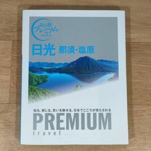 V09★おとな旅プレミアム 日光 那須・塩原★単行本★送料160円～