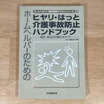 V09★ホームヘルパーのためのヒヤリ・はっと介護事故防止ハンドブック(ホームヘルパー現任研修テキストシリーズ)★加藤良夫★送料160円～_画像1