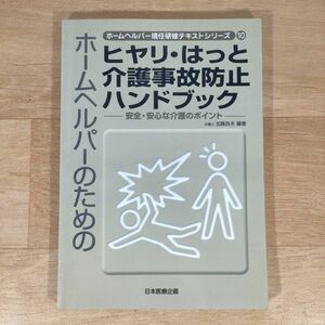 V09★ホームヘルパーのためのヒヤリ・はっと介護事故防止ハンドブック(ホームヘルパー現任研修テキストシリーズ)★加藤良夫★送料160円～