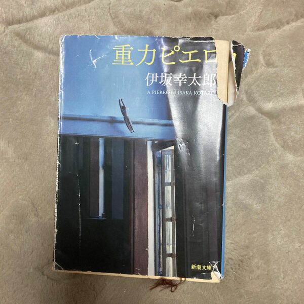 重力ピエロ （新潮文庫　い－６９－３） 伊坂幸太郎／著