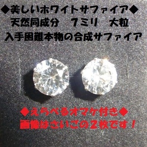 ◇3ｃｔ 大粒7ミリ 合成ホワイトサファイア ピアス　天然同成分 ステンレス製　宝石◆日本製◆透明感◆美しいシャープな切断面◆ 