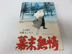 幕末無情　佐藤よしろう　トップ社　貸本　古本　　　　　　　　0293